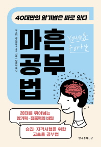 마흔 공부법